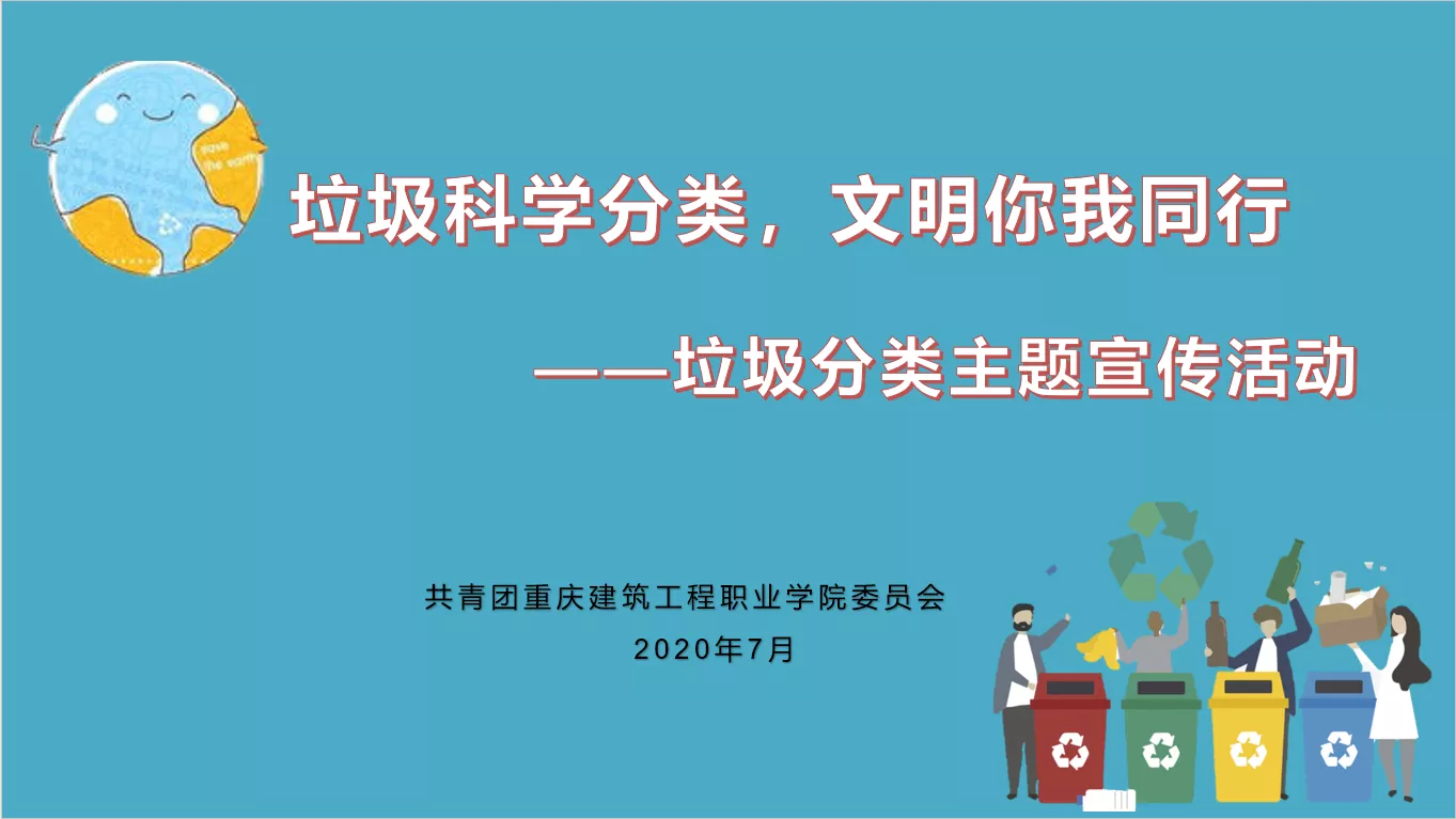 院团委组织团员青年开展垃圾科学分类文明你我同行线上主题宣传活动