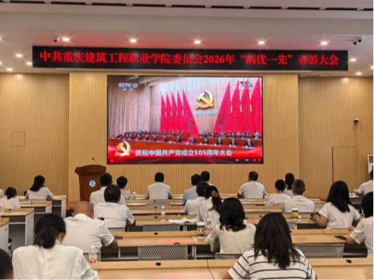 学校举行2026年“两优一先”表彰大会 组织观看庆祝中国共产党成立105周年大会