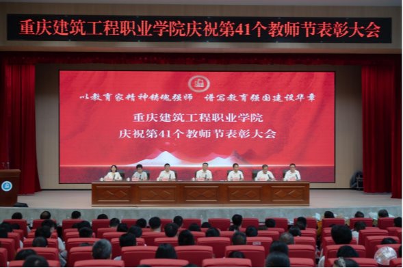 以教育家精神铸魂强师，谱写教育强国建设华章——学校举行庆祝第41个教师节表彰大会