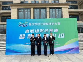我院学子在2025重庆市职业院校技能大赛智慧金融赛项荣获佳绩