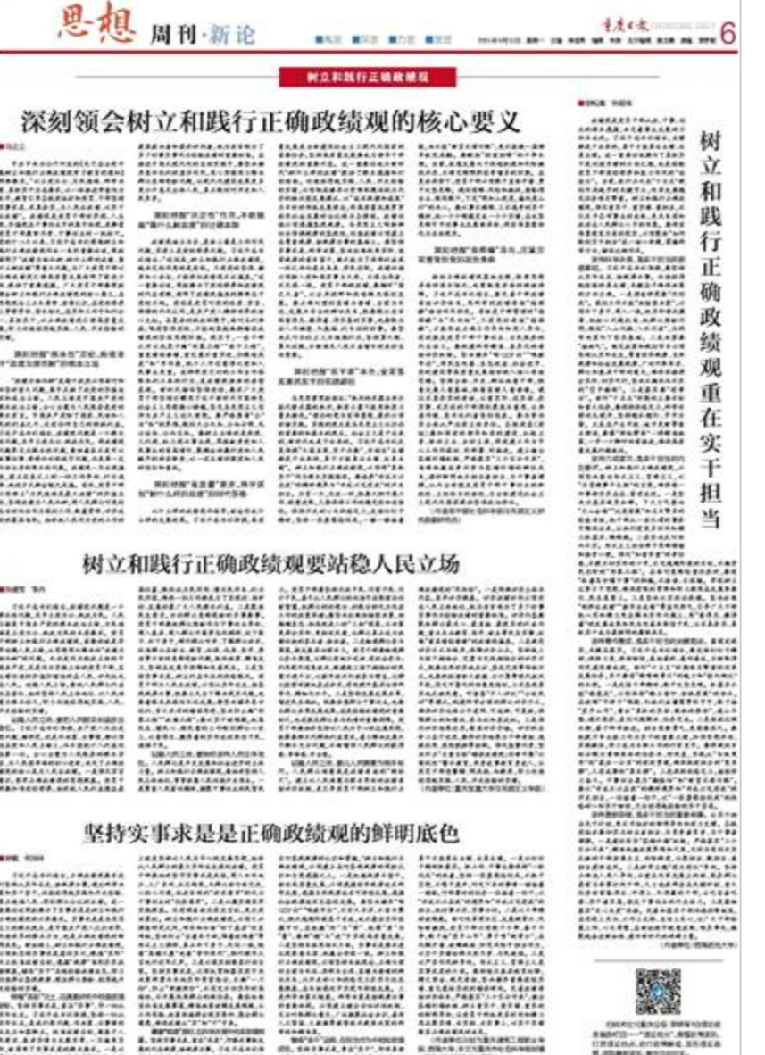 重庆日报|陈敏：坚持实事求是是正确政绩观的鲜明底色