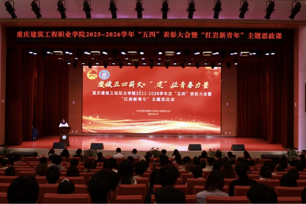 赓续五四薪火，“建”证青春力量——学校举行2025-2026学年“五四”表彰大会暨“红岩新青年”主题思政课